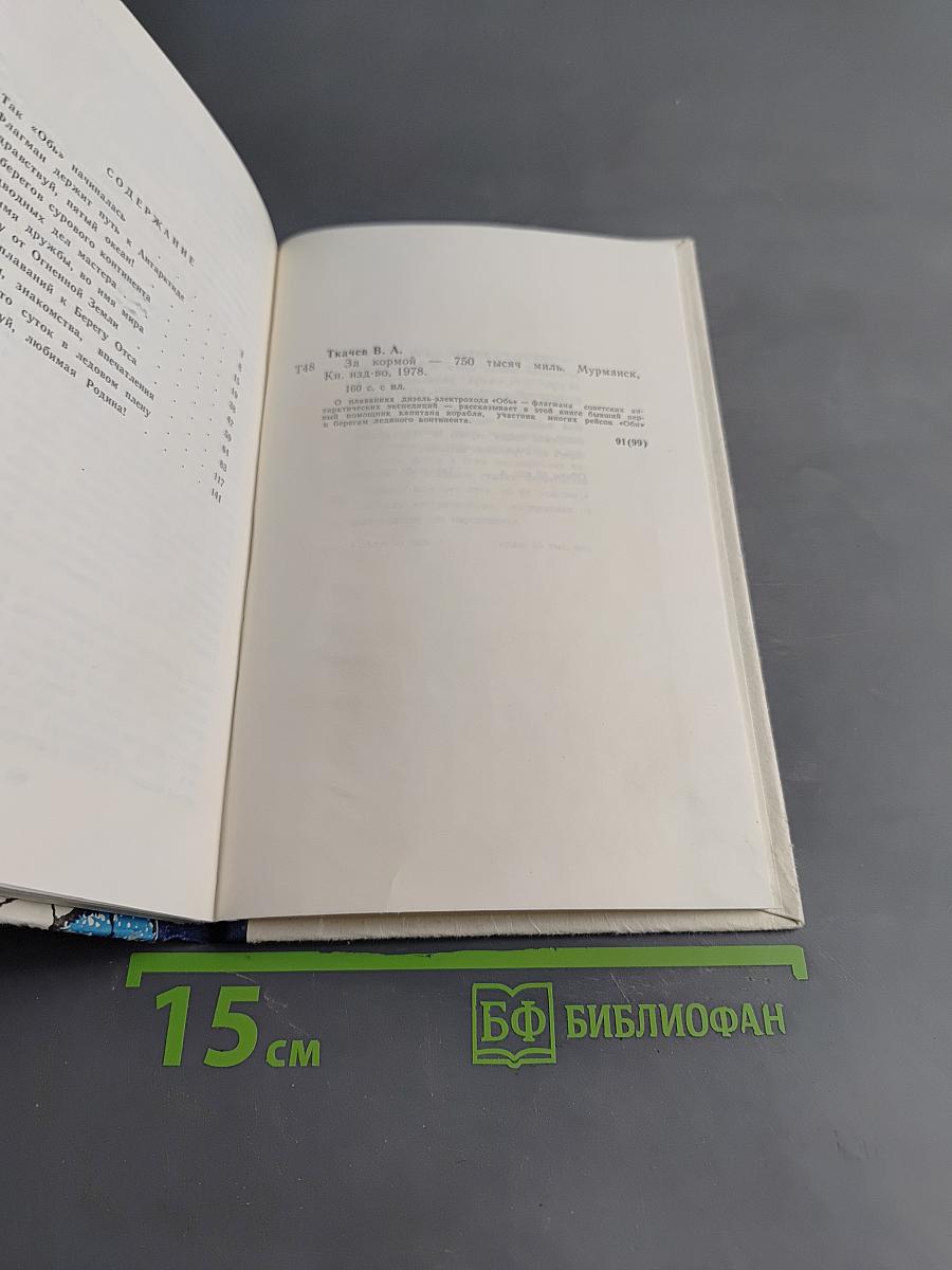 За кормой — 750 тысяч миль