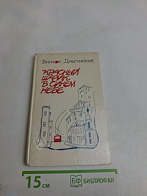 Красный шарик в синем небе