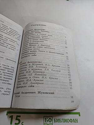 Литературное чтение 4 класс Часть первая