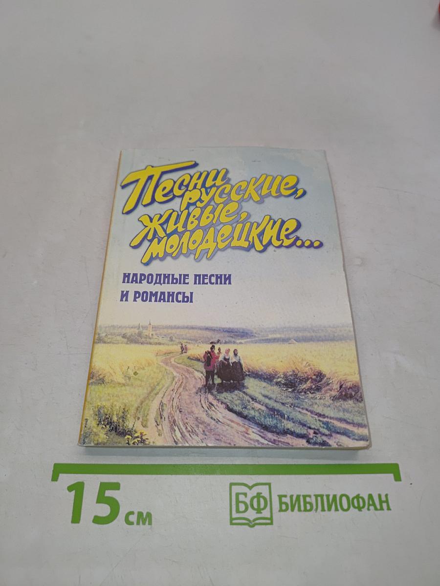 Песни русские, живые, молодецкие. Народные песни и романсы