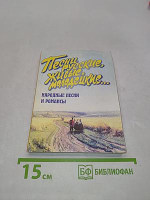 Песни русские, живые, молодецкие. Народные песни и романсы