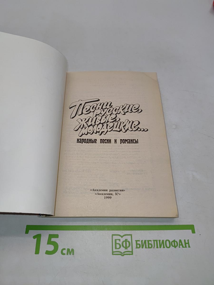 Песни русские, живые, молодецкие. Народные песни и романсы