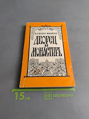 Дворец и монастырь