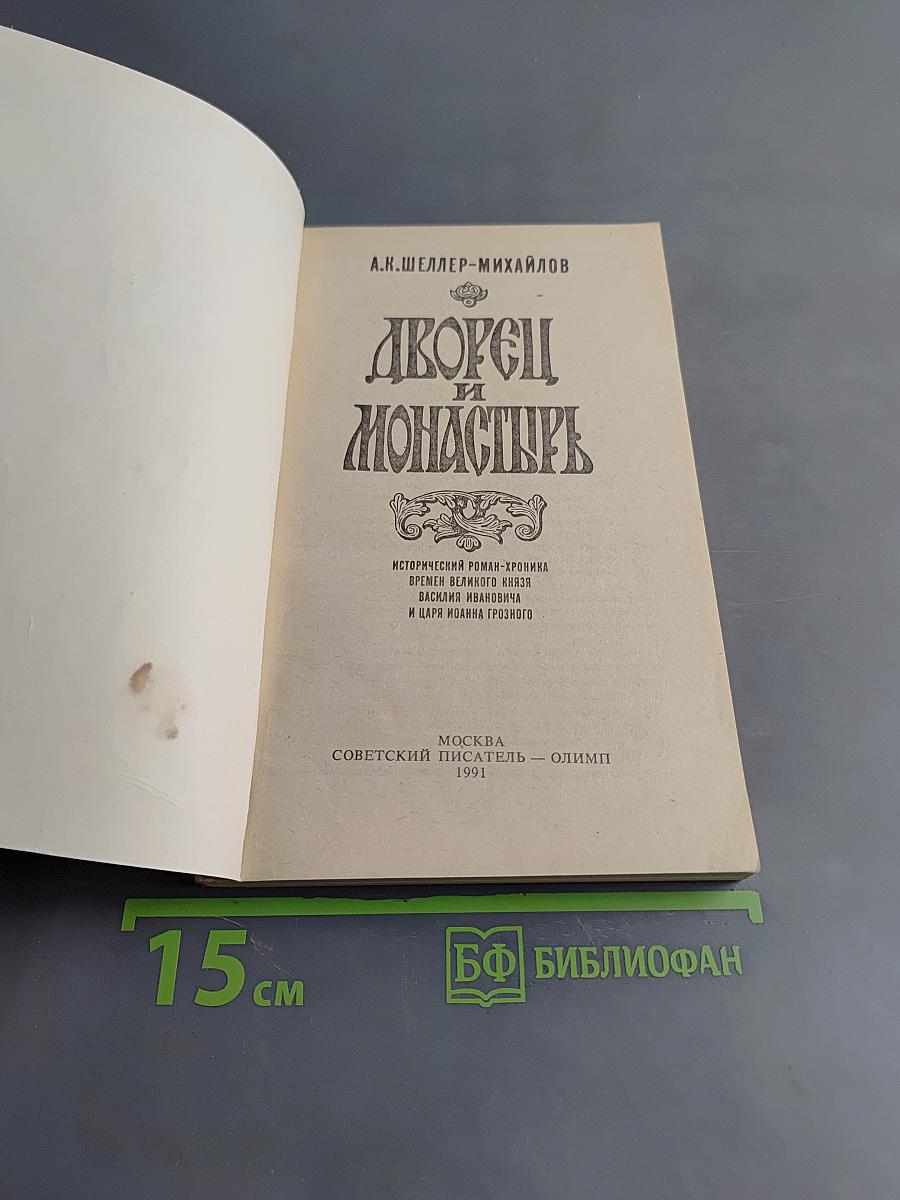 Дворец и монастырь