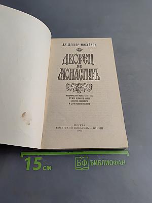 Дворец и монастырь