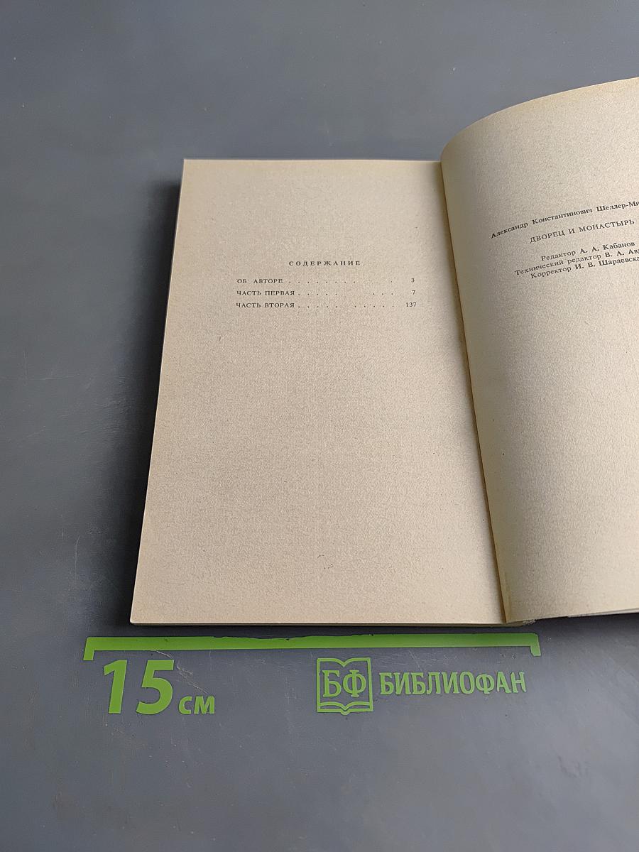 Дворец и монастырь