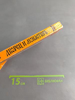 Дворец и монастырь