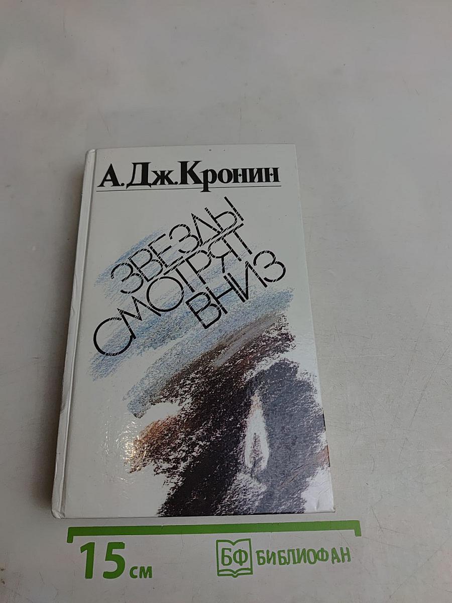 Звезды смотрят вниз