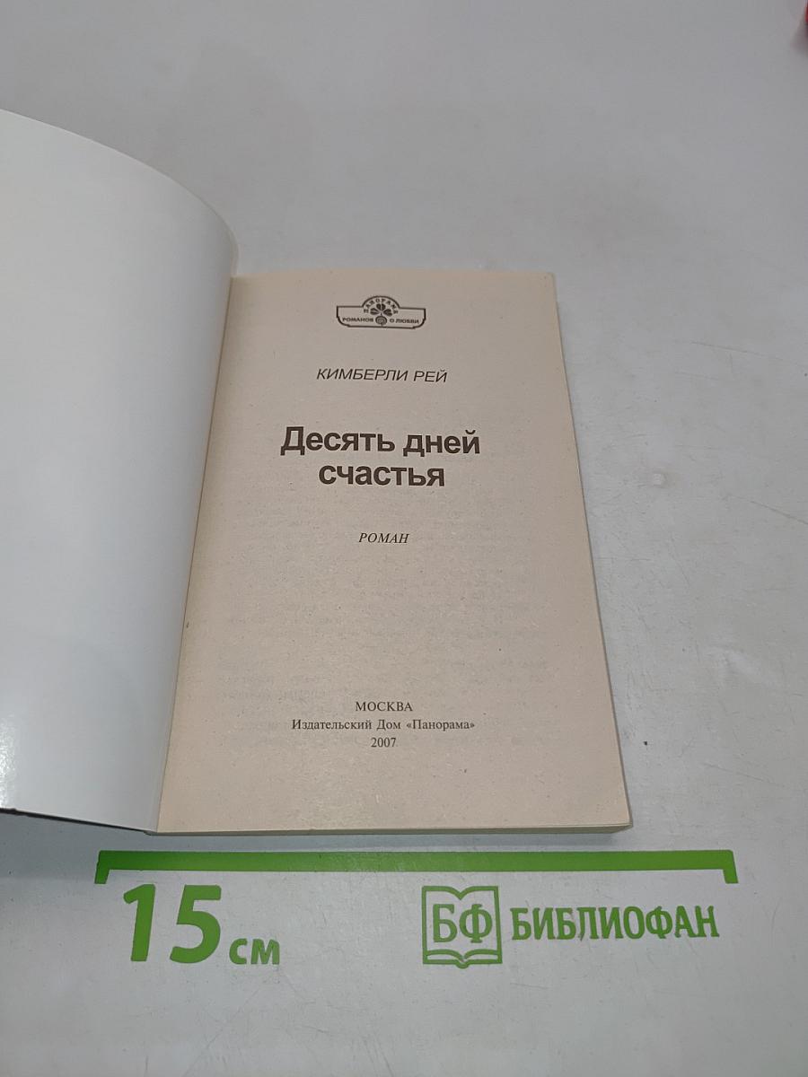 Десять дней счастья