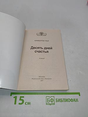 Десять дней счастья