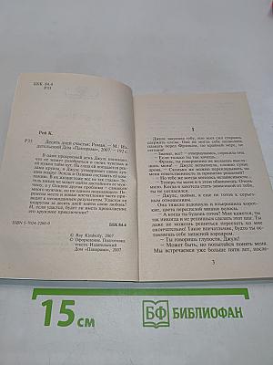 Десять дней счастья