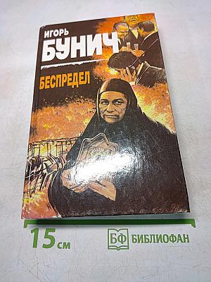 Беспредел