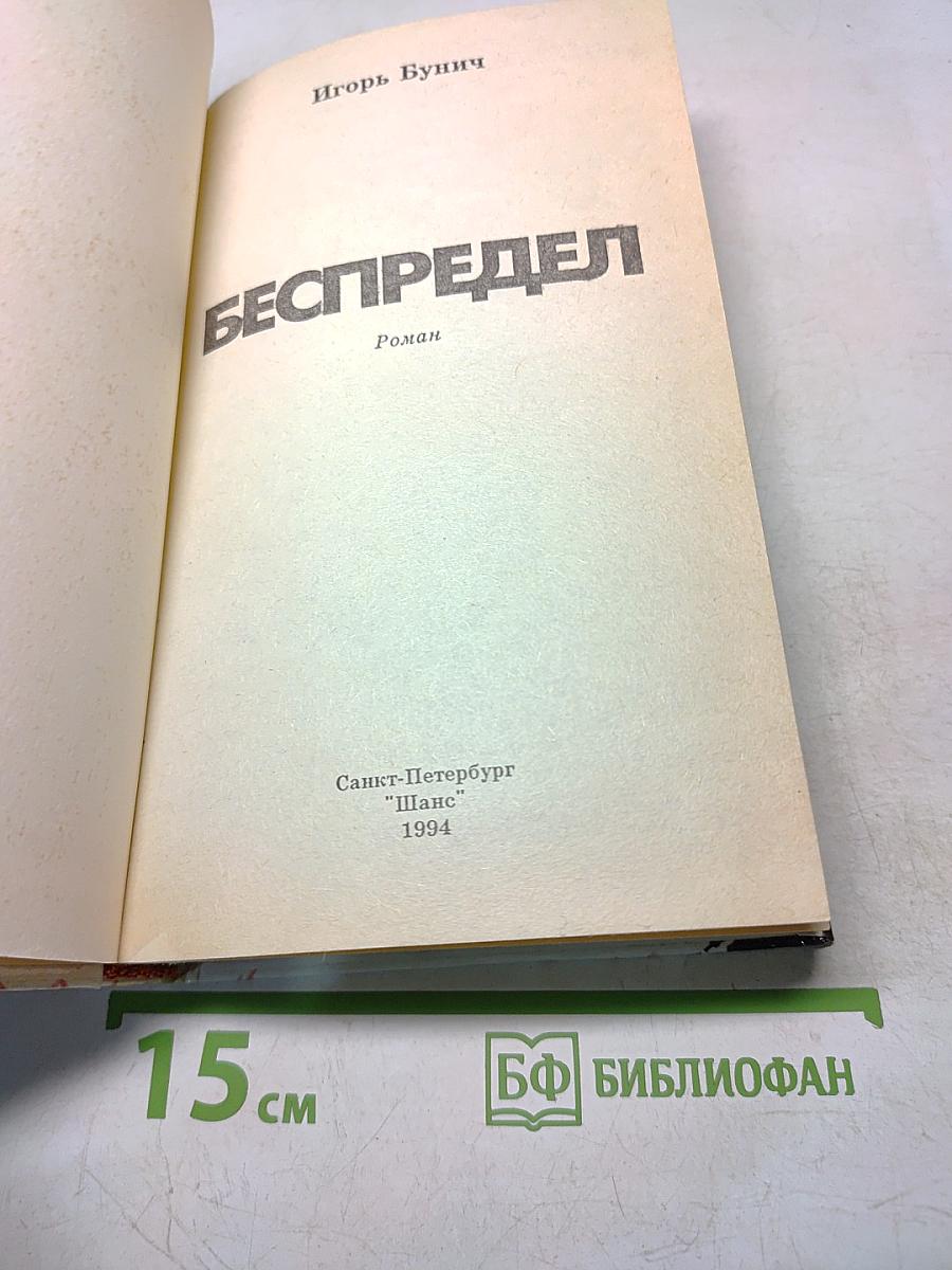 Беспредел