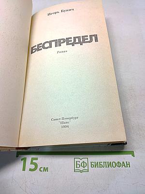 Беспредел
