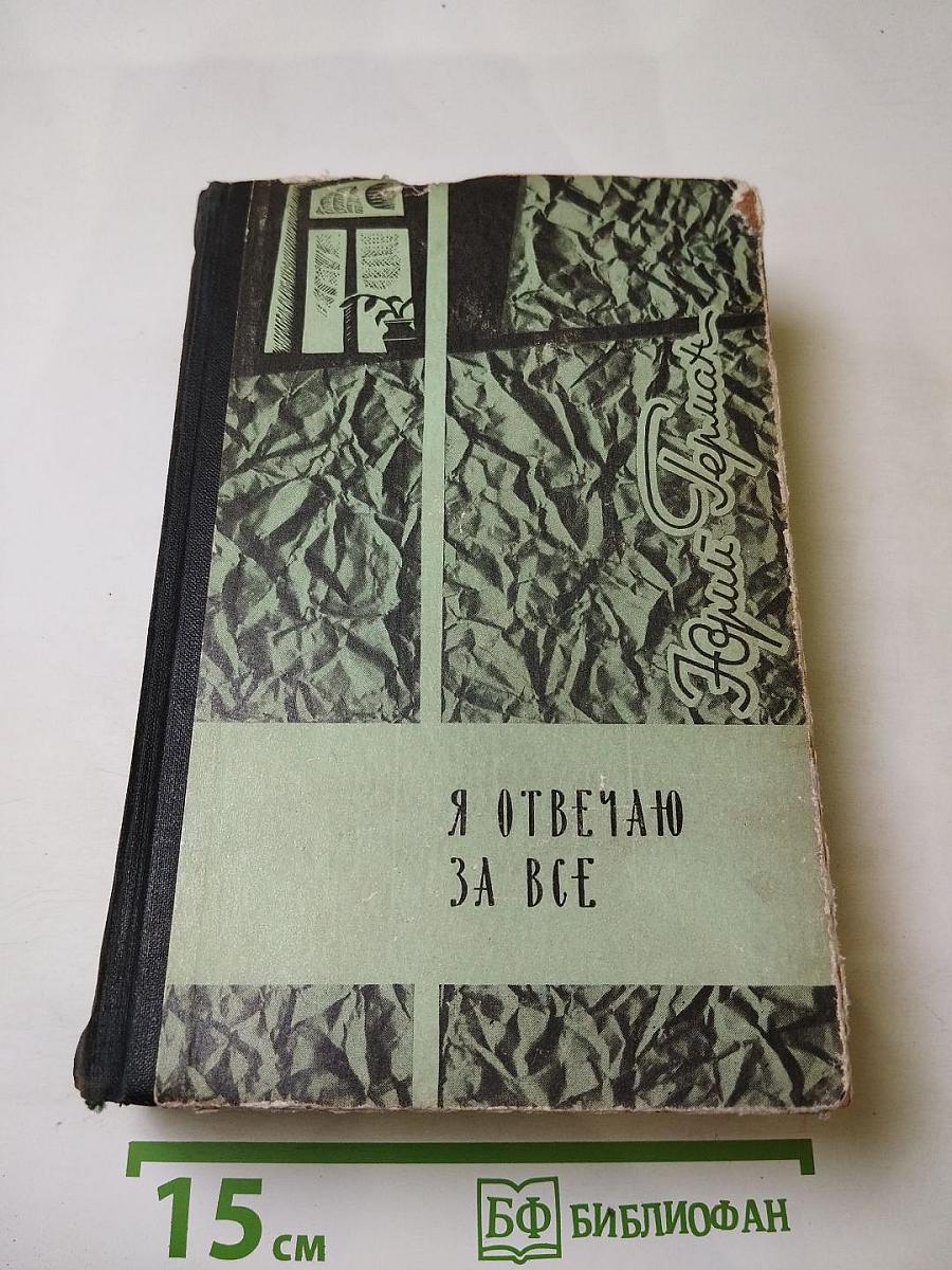 Я отвечаю за все
