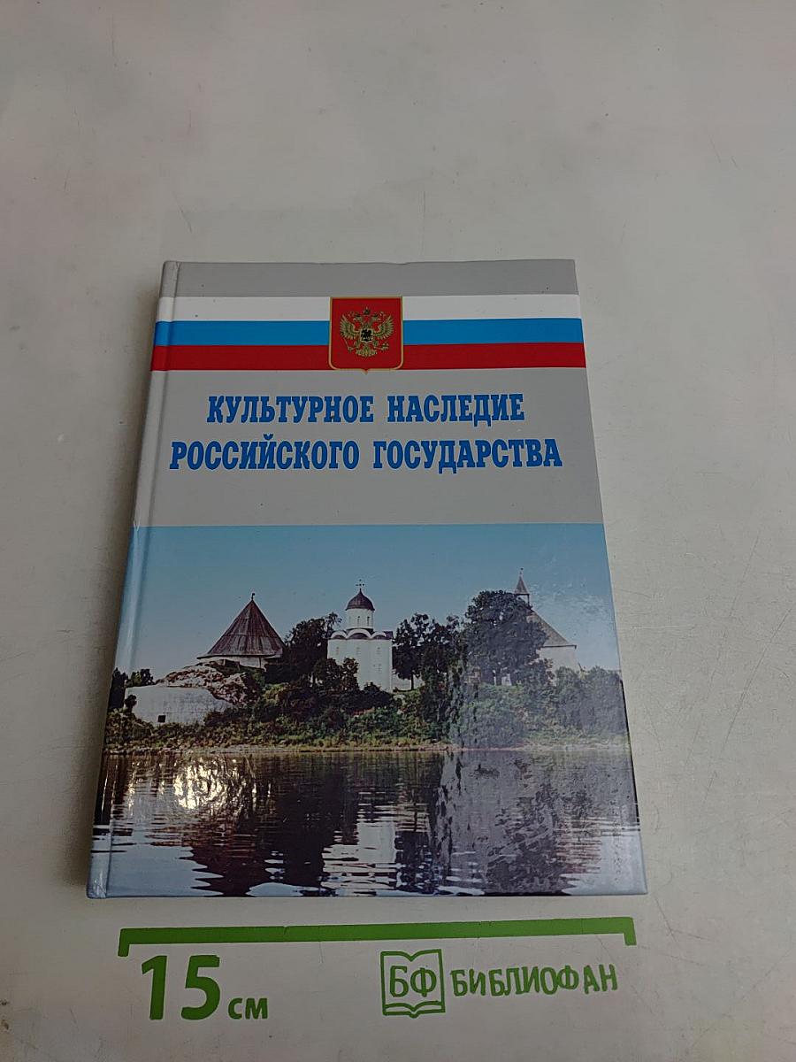 Культурное наследие Российского государства. Выпуск V. Часть 2. Ученые, политики, журналисты, деятели церкви об историческом и культурном достоянии