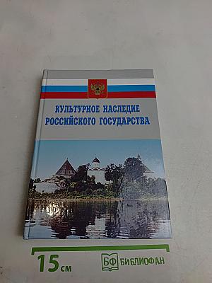 Культурное наследие Российского государства. Выпуск V. Часть 2. Ученые, политики, журналисты, деятели церкви об историческом и культурном достоянии