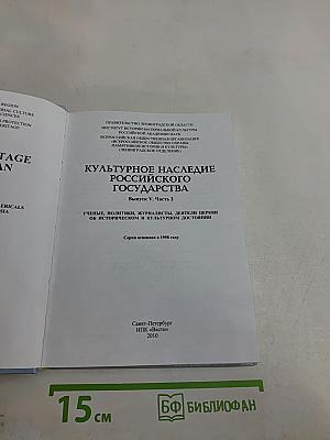 Культурное наследие Российского государства. Выпуск V. Часть 2. Ученые, политики, журналисты, деятели церкви об историческом и культурном достоянии