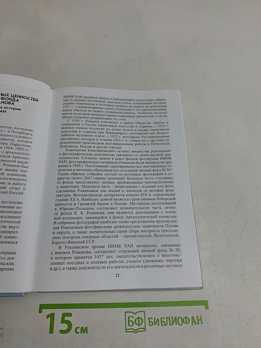 Культурное наследие Российского государства. Выпуск V. Часть 2. Ученые, политики, журналисты, деятели церкви об историческом и культурном достоянии