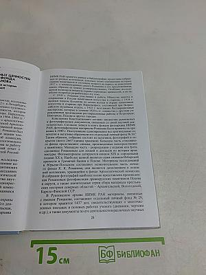 Культурное наследие Российского государства. Выпуск V. Часть 2. Ученые, политики, журналисты, деятели церкви об историческом и культурном достоянии