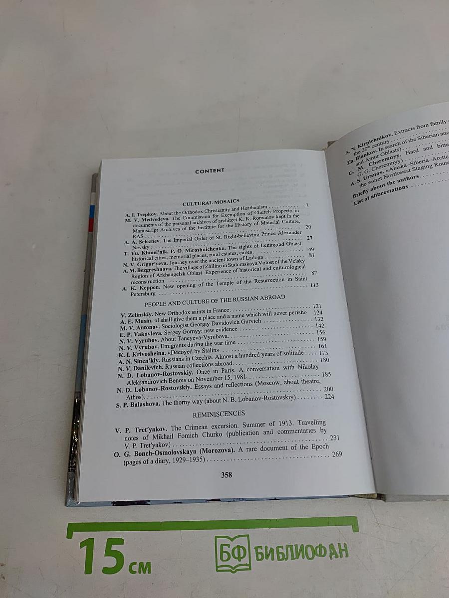 Культурное наследие Российского государства. Выпуск V. Часть 2. Ученые, политики, журналисты, деятели церкви об историческом и культурном достоянии