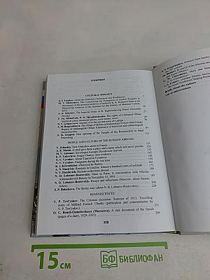 Культурное наследие Российского государства. Выпуск V. Часть 2. Ученые, политики, журналисты, деятели церкви об историческом и культурном достоянии