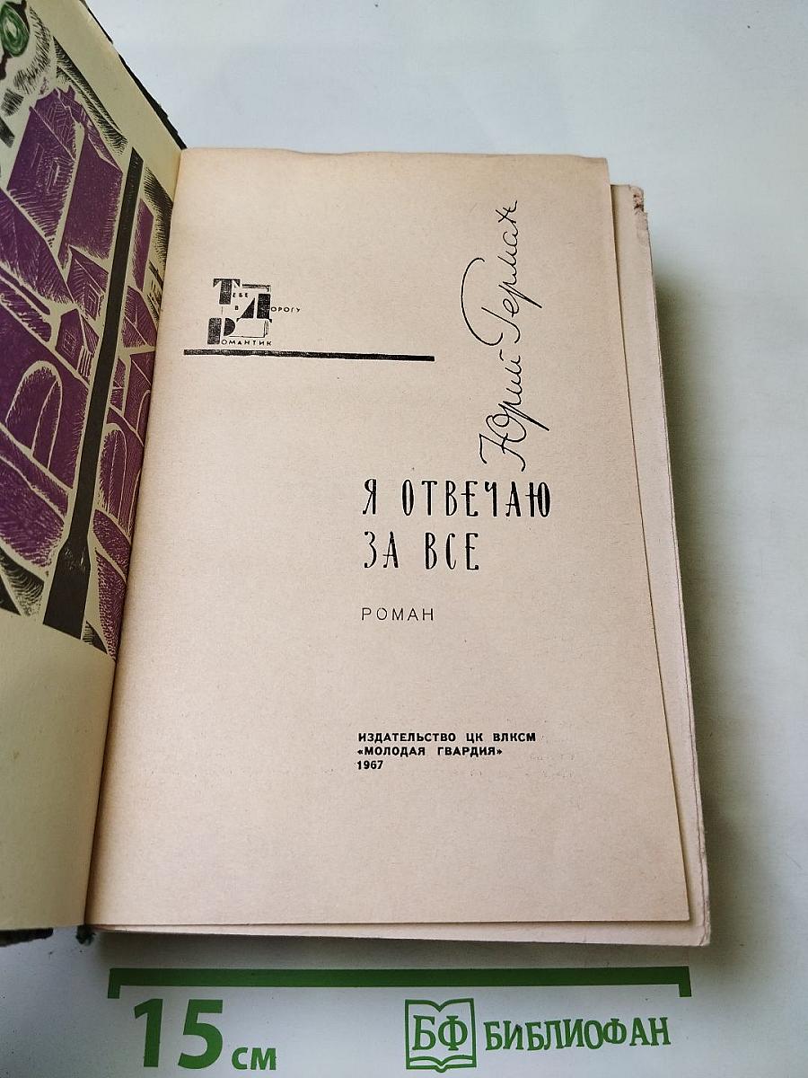 Я отвечаю за все