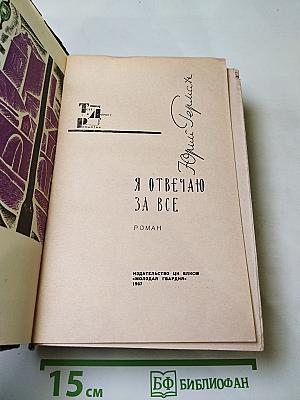 Я отвечаю за все
