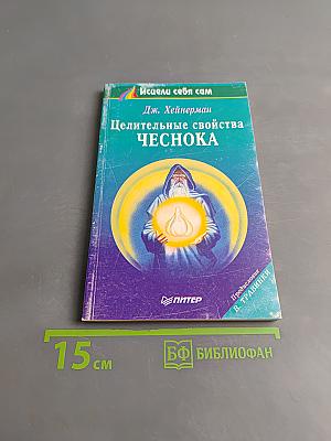 Целительные свойства чеснока