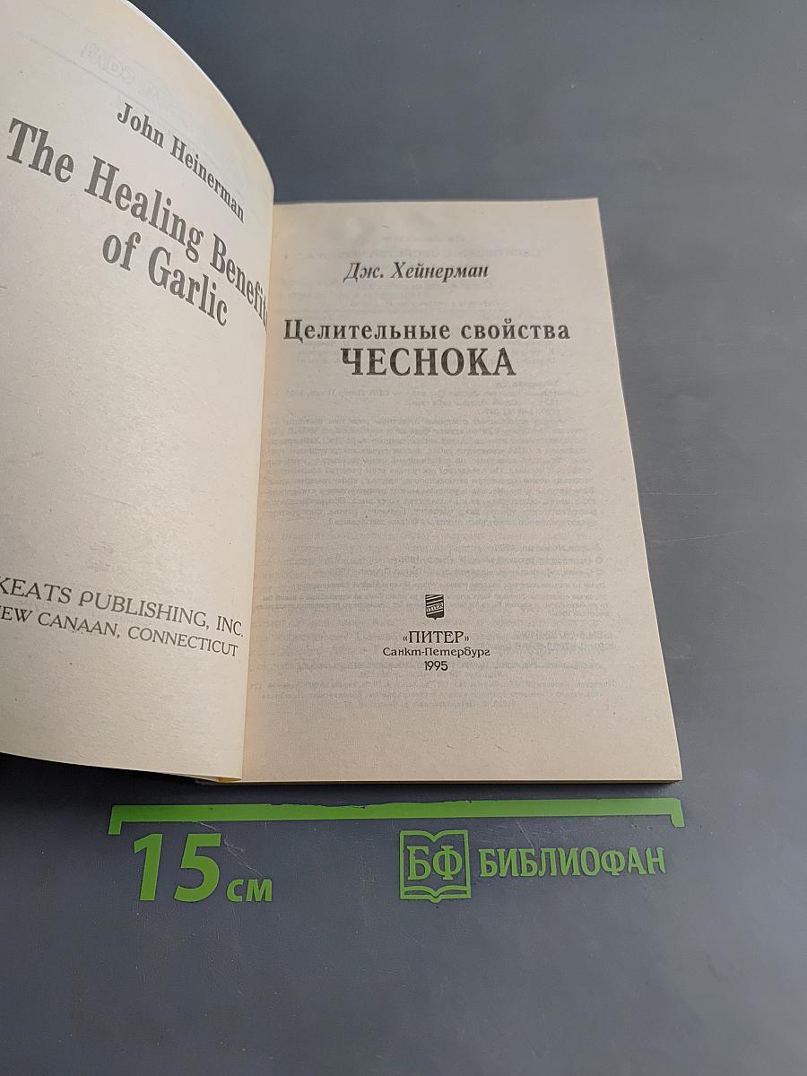 Целительные свойства чеснока