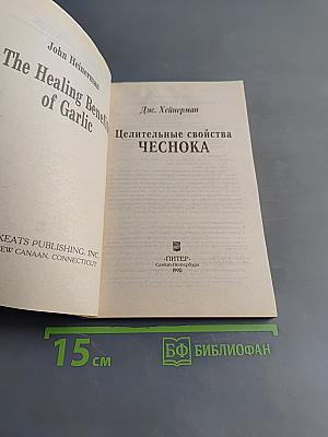 Целительные свойства чеснока