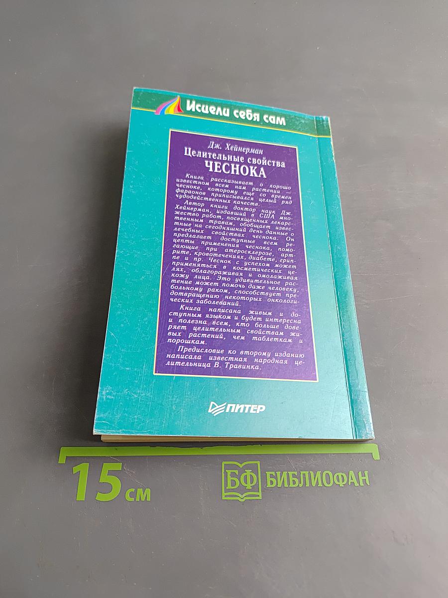 Целительные свойства чеснока