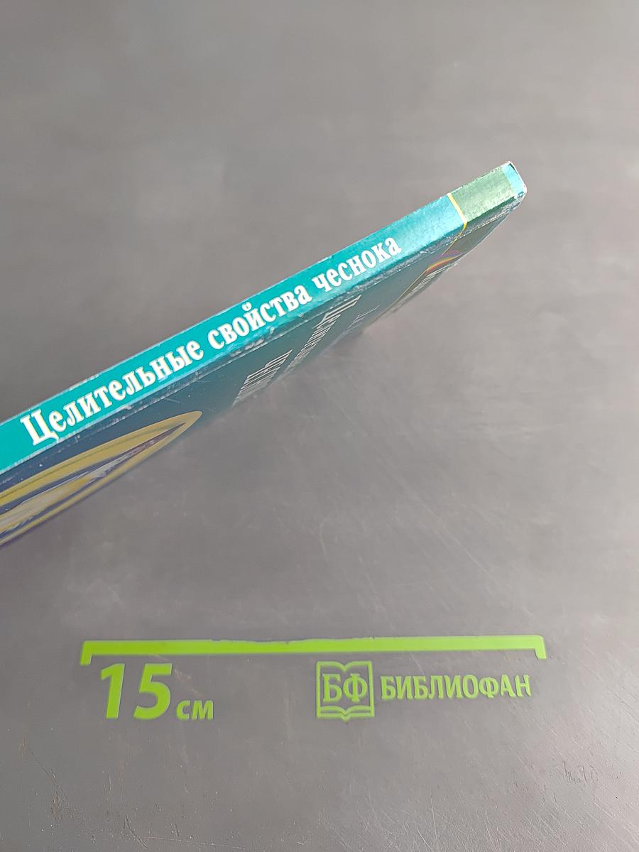 Целительные свойства чеснока