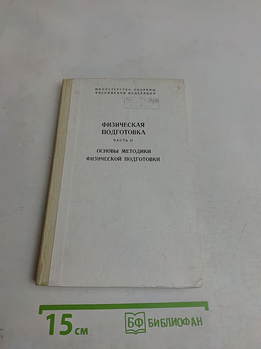 Физическая подготовка. Часть II. Основы методики физической подготовки