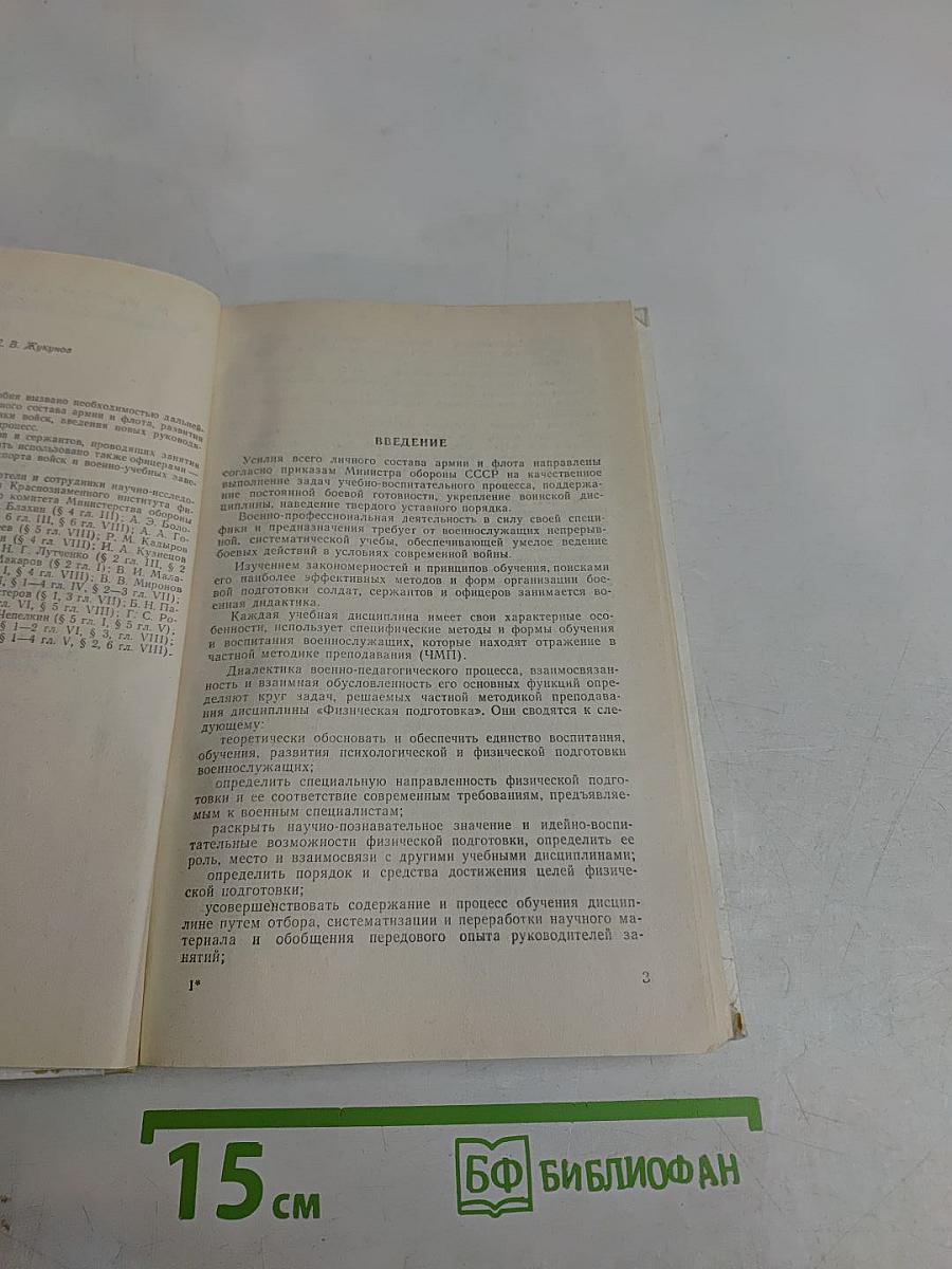 Физическая подготовка. Часть II. Основы методики физической подготовки