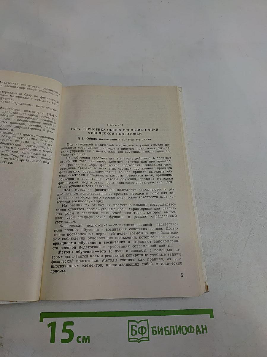 Физическая подготовка. Часть II. Основы методики физической подготовки