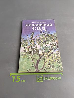 Яблоневый сад