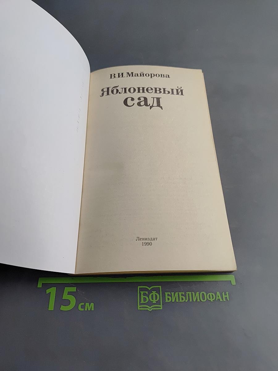 Яблоневый сад