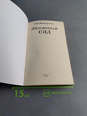 Яблоневый сад
