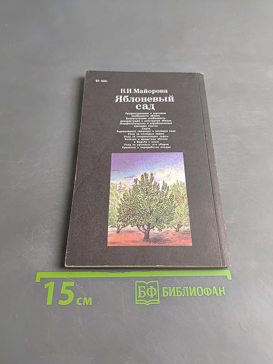 Яблоневый сад