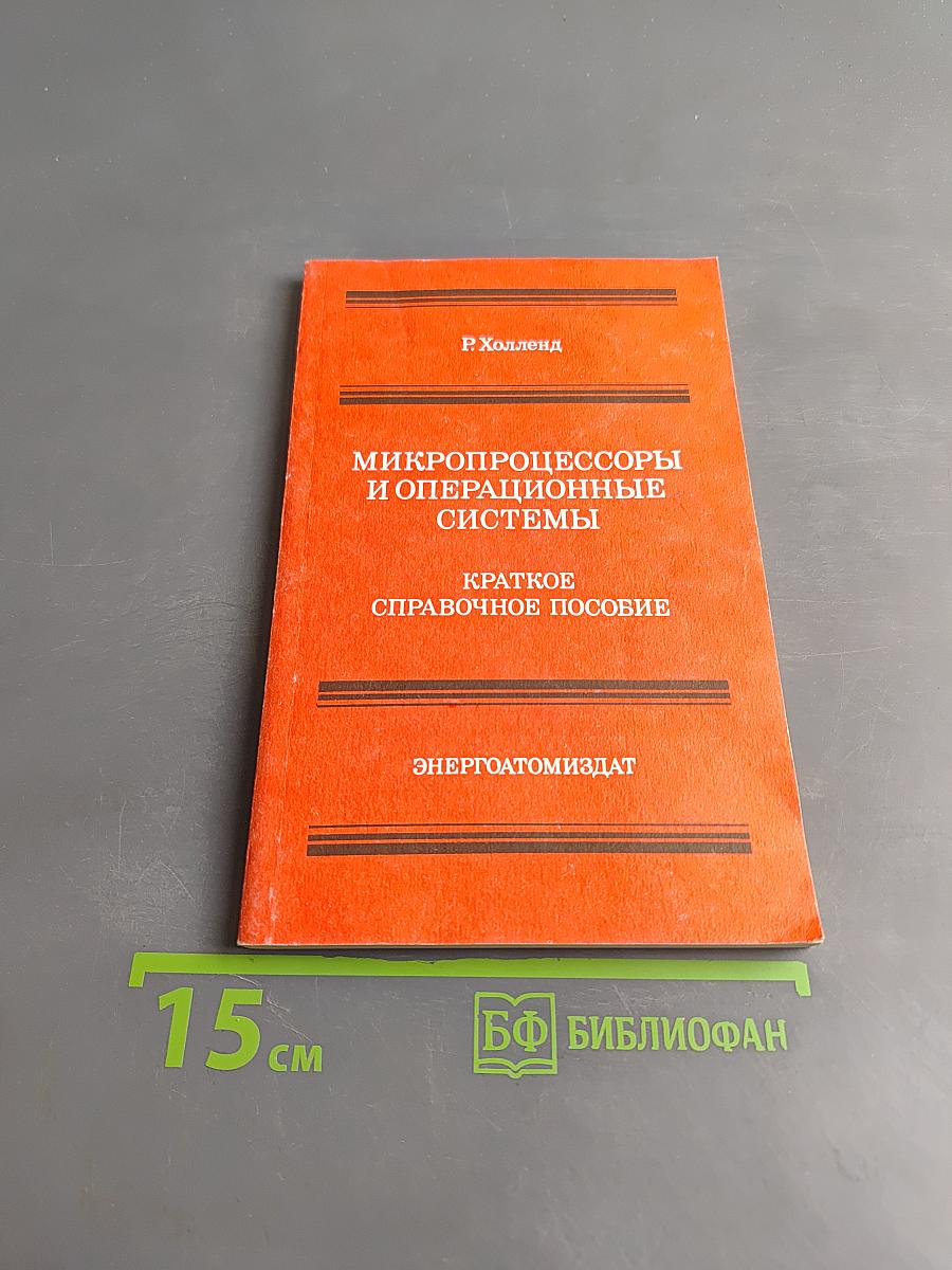 Микропроцессоры и операционные системы. Краткое справочное пособие