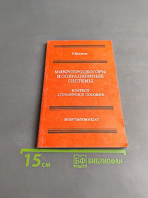 Микропроцессоры и операционные системы. Краткое справочное пособие