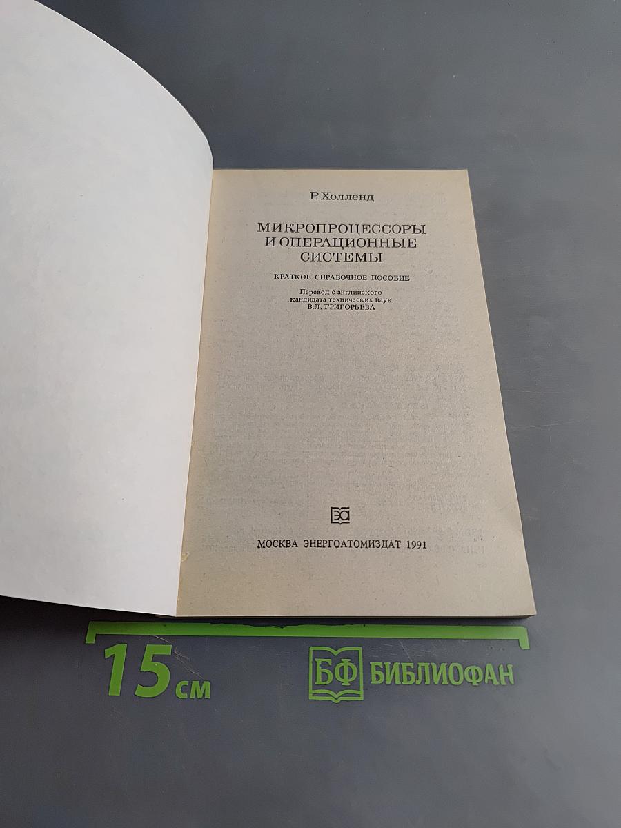 Микропроцессоры и операционные системы. Краткое справочное пособие