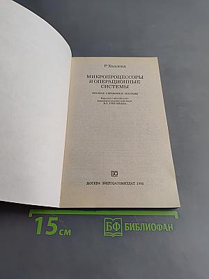 Микропроцессоры и операционные системы. Краткое справочное пособие