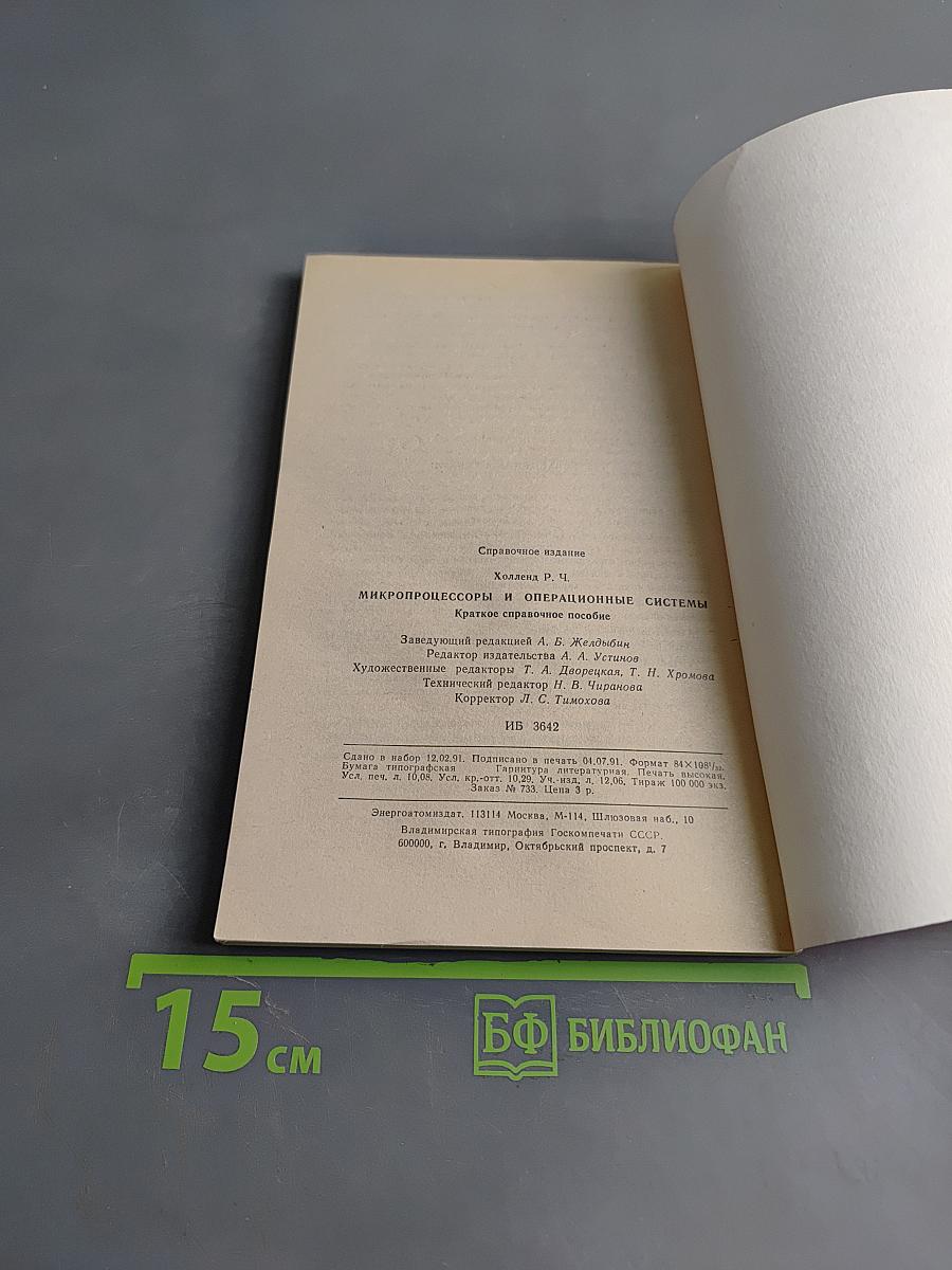 Микропроцессоры и операционные системы. Краткое справочное пособие