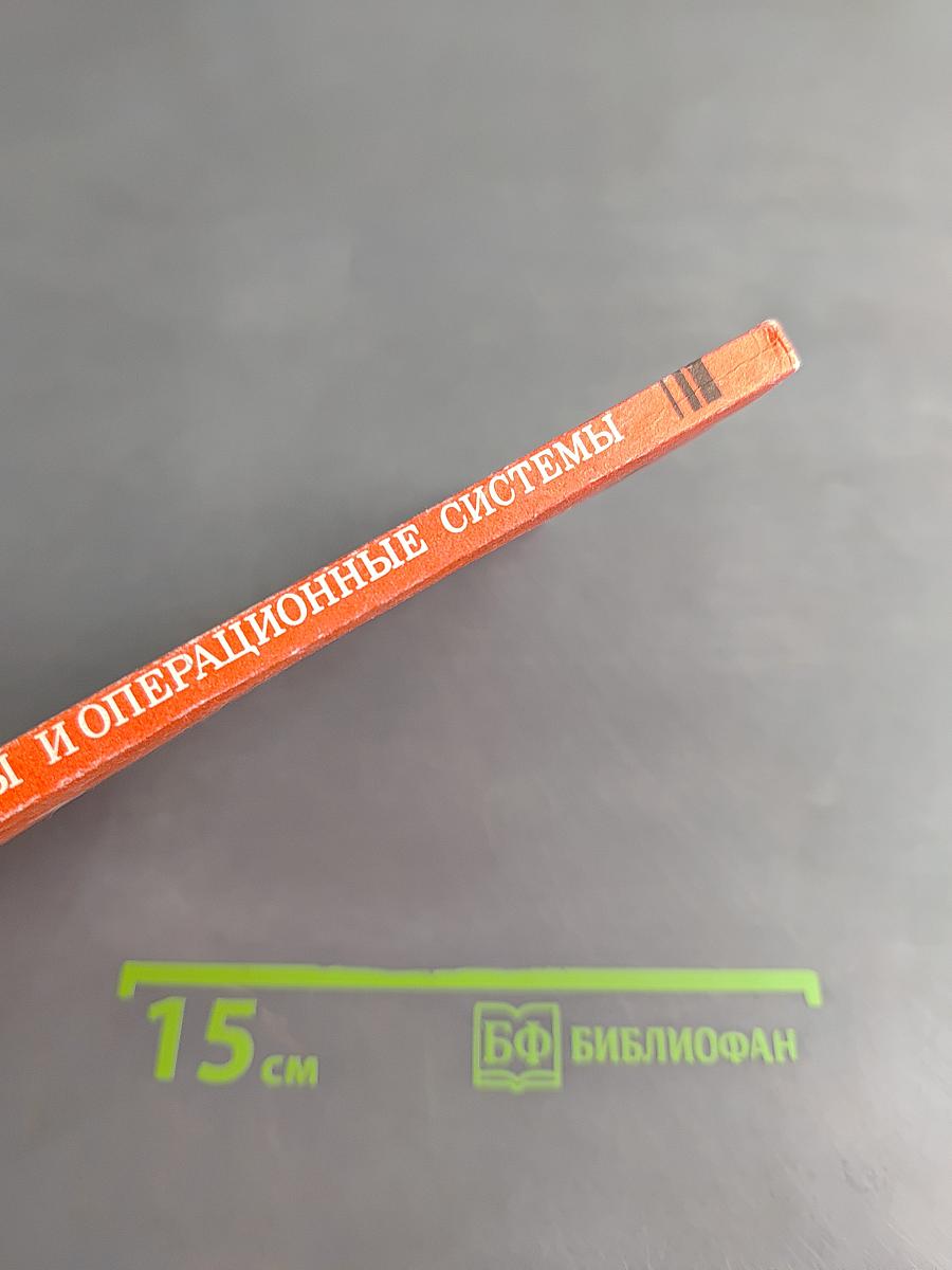 Микропроцессоры и операционные системы. Краткое справочное пособие