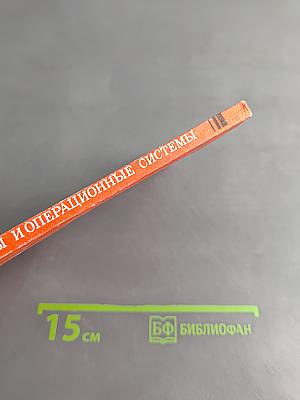 Микропроцессоры и операционные системы. Краткое справочное пособие