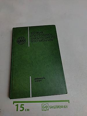Теория и методика физического воспитания. Том II. Специализированные направления и особенности основных возрастных этапов