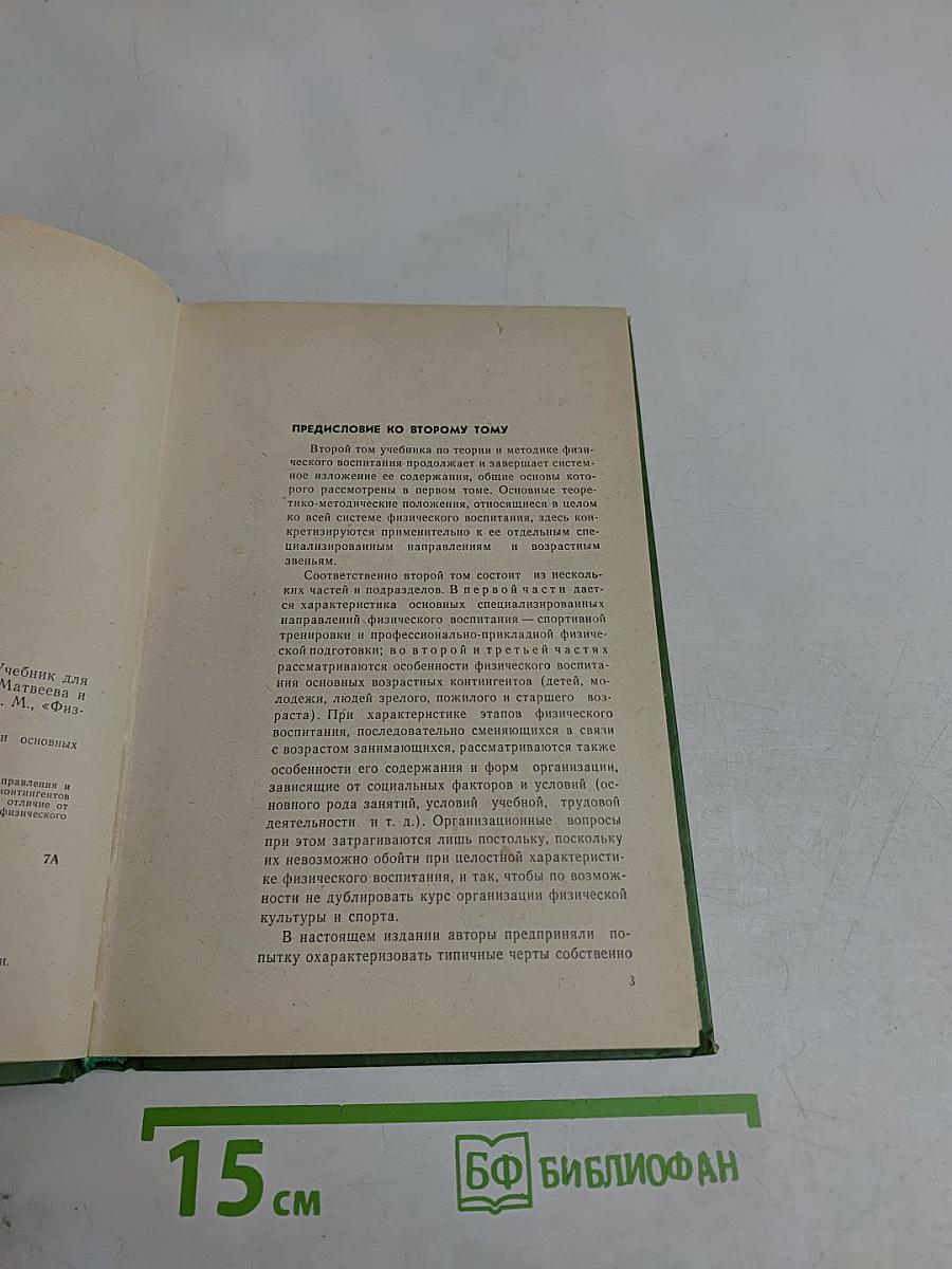 Теория и методика физического воспитания. Том II. Специализированные направления и особенности основных возрастных этапов