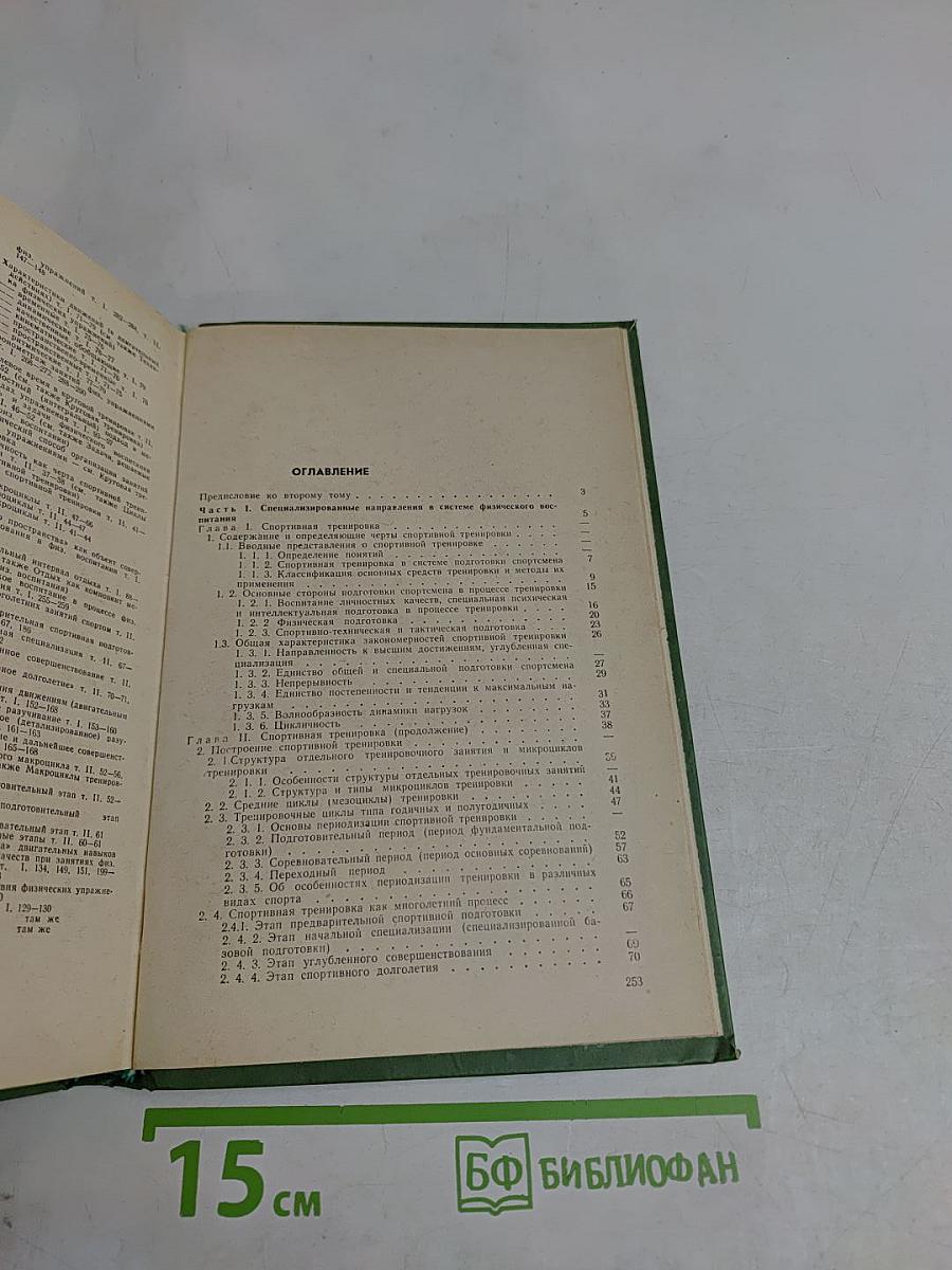 Теория и методика физического воспитания. Том II. Специализированные направления и особенности основных возрастных этапов